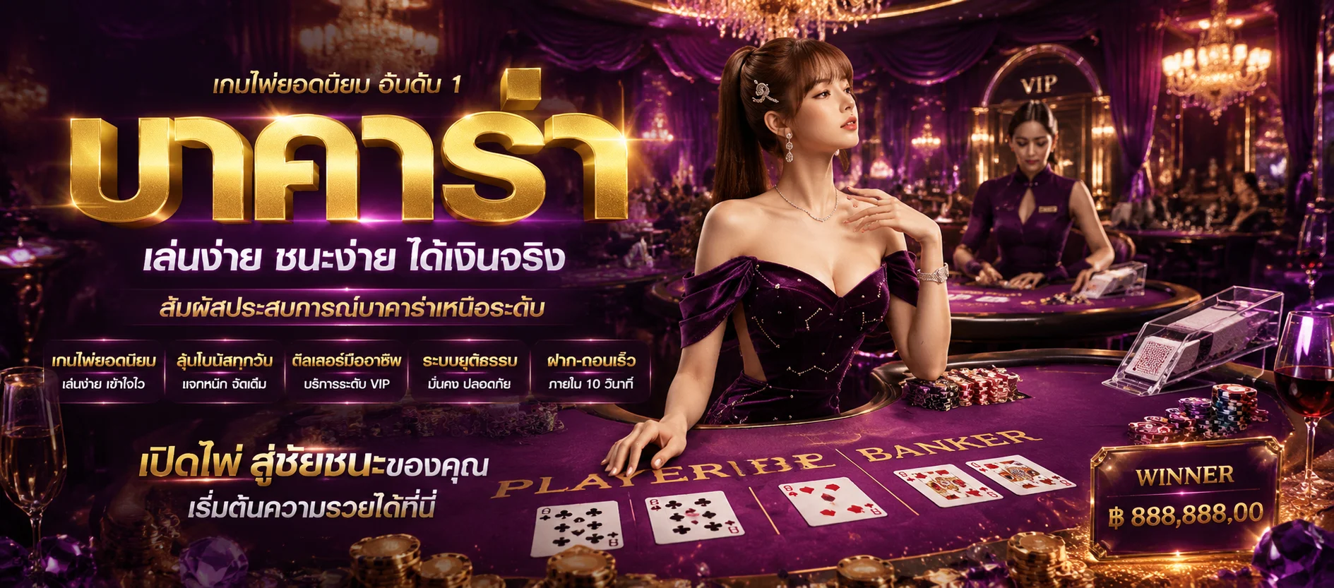 โต๊ะบาคาร่าออนไลน์คาสิโนสดเว็บตรงบน THEONE1681 ถ่ายทอดสดจากสตูดิโอจริง